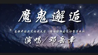 魔鬼邂逅-邓岳章『悲歌中你在笑而我失宠 偏偏你独爱这份堕落骄纵』动态歌词lyrics 高音质