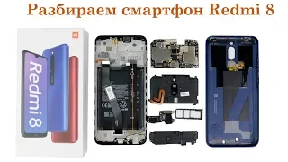 Разбираем смартфон Redmi 8 teardown smartphone