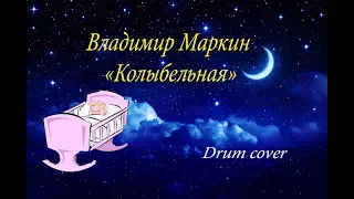 Владимир Маркин "Колыбельная" - Кавер - Катя Кузякина