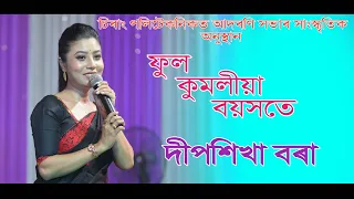 ফুল কুমলীয়া ll Bihu Geet ll Deepshikha Bora Live Performance Chirang Polytechnic Frechars2023