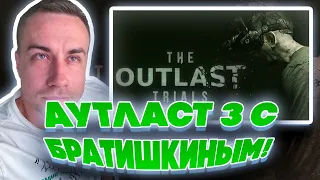 АУТЛАСТ 3 С БРАТИШКИНЫМ! ДМИТРИЙ ЛИКС И БРАТИШКИН ИГРАЮТ В OUTLAST 3 НА СТРИМЕ!