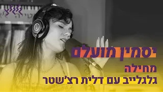 יסמין מועלם - מחילה (לייב בגלגלצ)