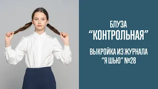 Блуза "КОНТРОЛЬНАЯ". Журнал "Я шью" №28
