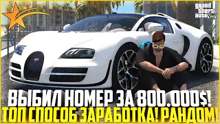 ВЫБИЛ НОМЕР ЗА 800.000$! ТОП СПОСОБ ЗАРАБОТКА! РАНДОМ! - GTA 5 RP