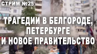 Стрим №25. Трагедии в Белгороде, Петербурге и новое правительство.