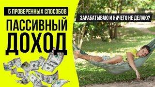 ПАССИВНЫЙ ДОХОД. ТОП 5 проверенных источников пассивного дохода. Куда я вкладываю деньги.