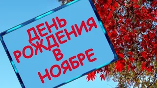 С Днем рождения в ноябре 🍁 Очень красивое поздравление с Днем Рождения 🎶 Музыкальная открытка