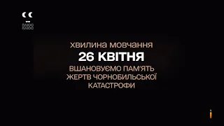 ПЛЮСПЛЮС - Хвилина мовчання і реклама (26.04.2024) Вшановуємо жертв Чорнобильської катастрофи