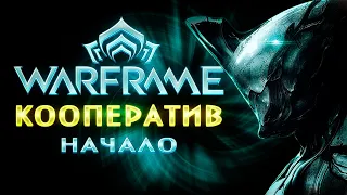 Warframe глазами новичка в 2022 году. Кооператив.