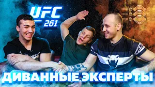 Спецвыпуск 5 Души-ломай! Разбор Карда UFC 261 Усман - Масвидаль /Чжан - Намаюнас /Шевченко - Андраде