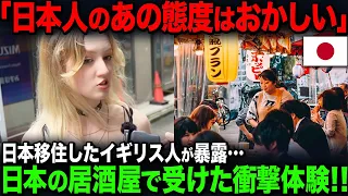 【海外の反応】「日本人はなぜあんなことするの？」海外転勤で日本に来た英国女性が、居酒屋スタッフのある行動に衝撃を受ける…！！