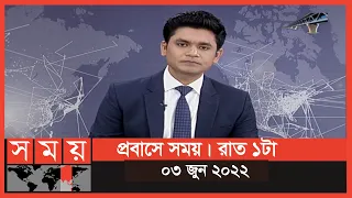 প্রবাসে সময় | রাত ১টা | ০৩ জুন ২০২২ | Somoy TV Bulletin 1am | Latest Bangladeshi News