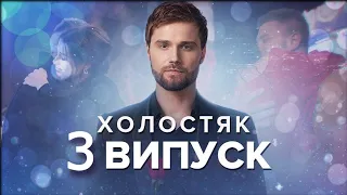 Холостяк 12 сезон 3 выпуск 2022 СТБ Украина