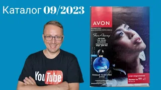 Листаем  09/2023 каталог AVON/ЭЙВОН/СНОВА ЦЕНЫ ПОПОЛЗЛИ ВВЕРХ #avonkz