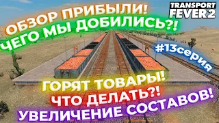 АМЕРИКАНСКОЕ ПРОХОЖДЕНИЕ! ТОВАР ГОРИТ! ЧТО С ЭТИМ ДЕЛАТЬ?! ОБЗОР ГРУЗОПЕРЕВОЗОК! | Transport Fever 2