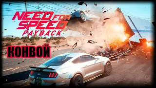 КОНВОЙ | NEED FOR SPEED PAYBACK UNITE