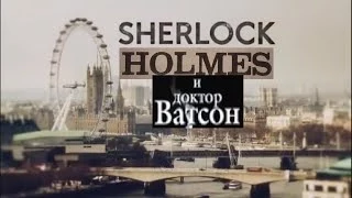 Sherlock & Holmes (Шерлок и Холмс)