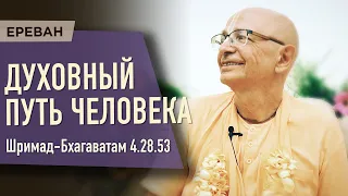 2023.06.06 - ШБ 4.28.53. Духовный путь человека (Ереван) - Бхакти Вигьяна Госвами