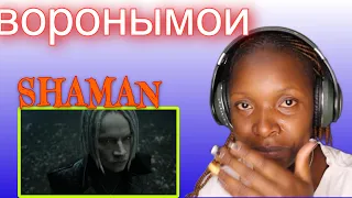 SHAMAN — ВОРОНЫ МОИ (реакция)#воронымои