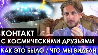 Встреча с Инопланетянами / Реальная История Контакта