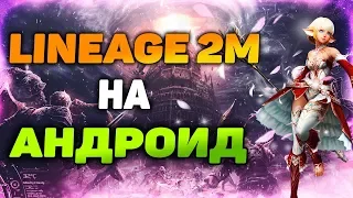 LINEAGE 2M НА АНДРОИД. ДАТА ВЫХОДА И КОГДА МОЖНО СКАЧАТЬ LINEAGE 2M