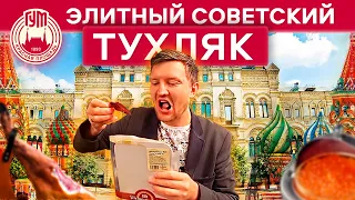 Обзор Гастронома №1 - Элитный Советский Тухляк / жрем хамон и икру в ГУМе