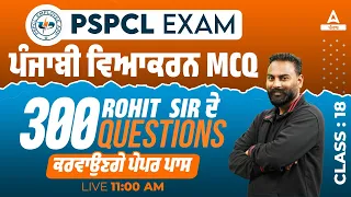 PSPCL ALM Exam Preparation | Punjabi | ਦੇ 300 Questions ਕਰਵਾਉਣਗੇ ਪੇਪਰ ਪਾਸ By Rohit Sir
