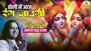 होली में आज रंग जाउंगी || ब्रज भाषा में होली का मधुर भजन #devkinandan #holispecial #holi #thakurji