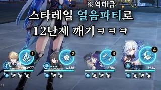 스타레일 얼음파티로 12난제 클리어하기ㅋㅋㅋ 【 방어태세 】