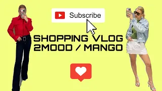 SHOPPING VLOG 2MOOD, MANGO / Обзор с примеркой