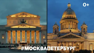 #МОСКВАПЕТЕРБУРГ