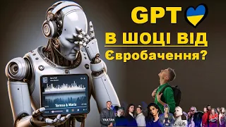 НацВідбір очима GPT та аналіз пісень від України на Євробаченні 2024