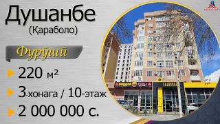 Пентхауси фуруши дар ш. Душанбе, 220м.кв., 10 ошёна, Қараболо, 2 млн. сомонӣ