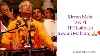 Kirtan Mela Day - 1, 2024❤️ HH Loknath Swami Maharaj ❤️ @MayapurTVOfficial #kirtanmela