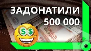 КОРМ2. ДЕНИСКА ЗАДОНАТИЛ 500К РУБЛЕЙ. РЕАКЦИЯ КОРМОВЧАН / СКЛАД ЛЕВШИ / WORLD OF TANKS