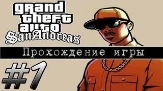 Прохождение GTA: San Andreas (Миссия 1: Big Smoke)