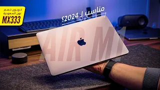 MacBook Air M1 || هل مازال مناسب تشتريه في 2024 🤌 🤚