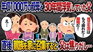 【2chスカッと人気動画まとめ】セレブ気取りの叔母と30年間浮気していた父「貧乏生活は疲れた！離婚だ！」→直後親族を自宅に招集した結果【2chスカッと・ゆっくり解説】【作業用】【総集編】