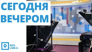 Новости "Сегодня вечером"