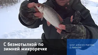 С безмотылкой по зимней микроречке  Лайфхак для безмотылки