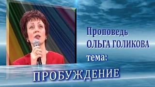 Пробуждение. Ольга Голикова. 19.03.2006