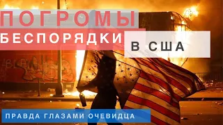 БЕСПОРЯДКИ и погромы в США