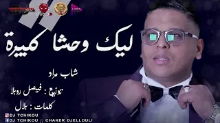 Cheb Mourad   Lik Wahecha Kbira 2018   شاب مراد   ليك وحشا كبيرا