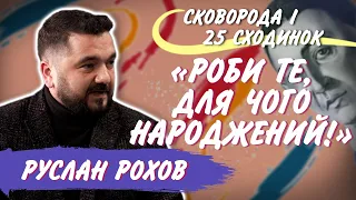 Сковорода і 25 сходинок: політична філософія Григорія Савича. Руслан Рохов