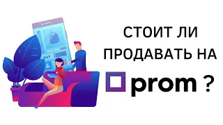 Плюсы и минусы работы с Prom.ua | Стоит ли продавать через Пром, ProSale, Prom микс, Дропшиппинг