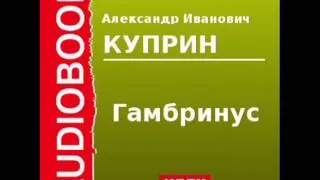 20000101 Аудиокнига. Куприн Александр Иванович. «Гамбринус»