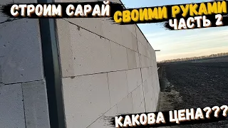 Сарай своими руками.  Часть 2