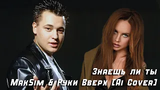 MakSim & Руки Вверх [Ai Cover] - Знаешь ли ты