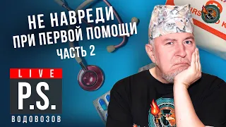 А какая все-таки ПРАВИЛЬНАЯ первая помощь при инфаркте? Алексей Водовозов. #Постскриптум Часть 2