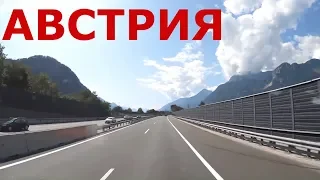 Австрия. Альпы Австрии. Глубинка Австрии. Дороги Австрии